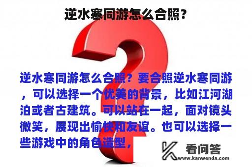 逆水寒同游怎么合照？