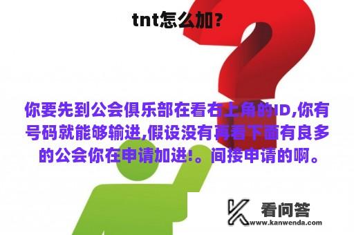 tnt怎么加？