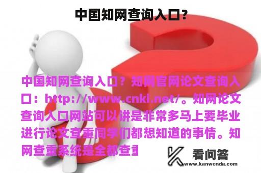 中国知网查询入口？