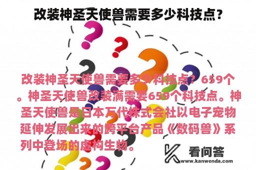 改装神圣天使兽需要多少科技点？