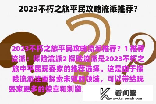 2023不朽之旅平民攻略流派推荐？