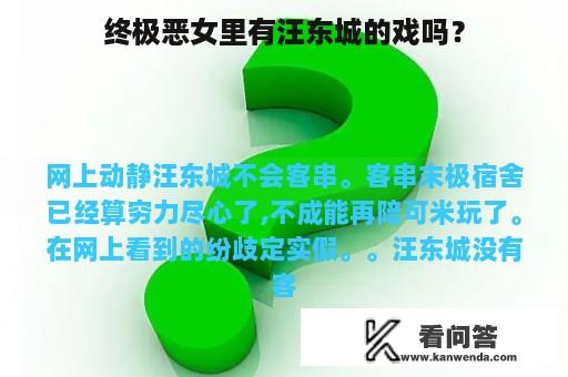 终极恶女里有汪东城的戏吗？