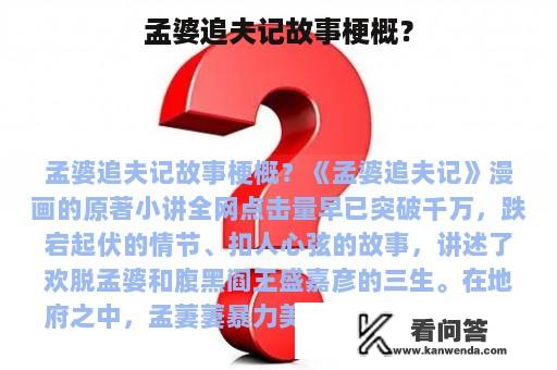 孟婆追夫记故事梗概？