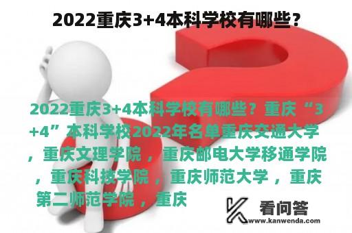 2022重庆3+4本科学校有哪些？