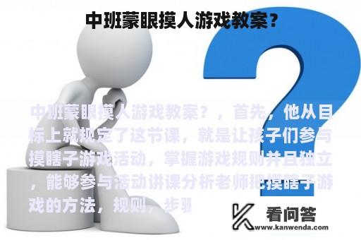 中班蒙眼摸人游戏教案？