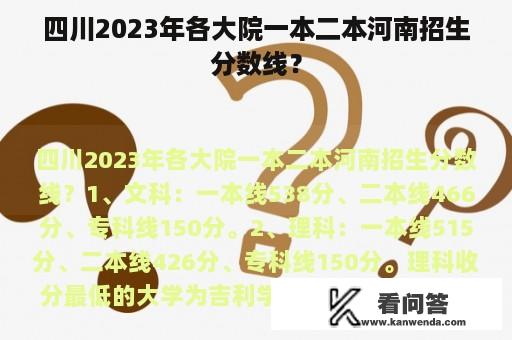 四川2023年各大院一本二本河南招生分数线？