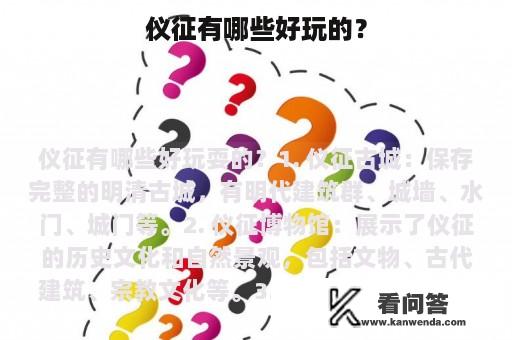 仪征有哪些好玩的？