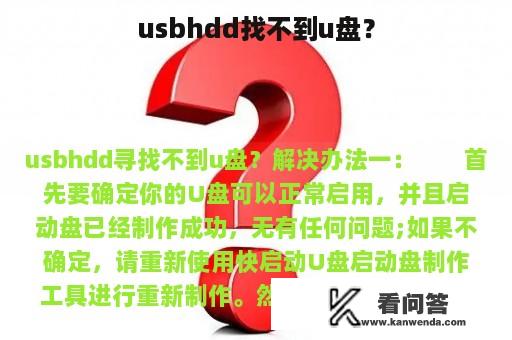 usbhdd找不到u盘？