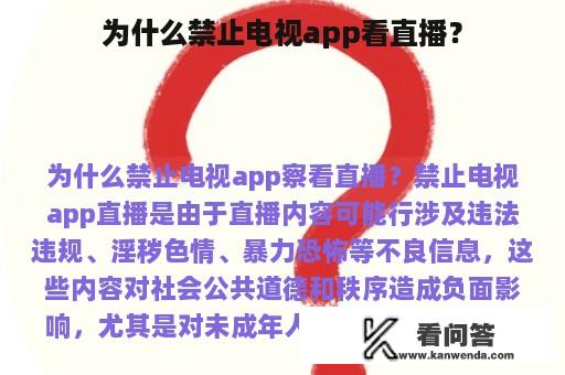 为什么禁止电视app看直播？