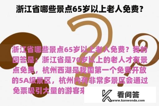 浙江省哪些景点65岁以上老人免费？