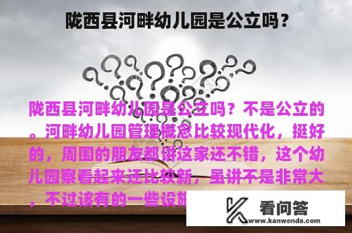 陇西县河畔幼儿园是公立吗？