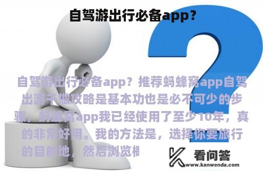 自驾游出行必备app？