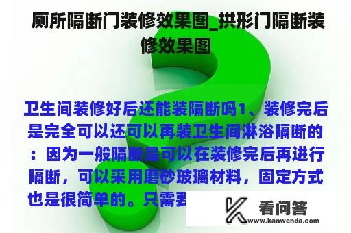  厕所隔断门装修效果图_拱形门隔断装修效果图