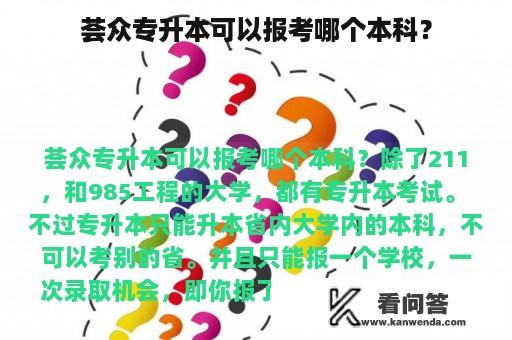 荟众专升本可以报考哪个本科？