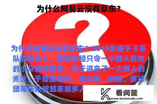 为什么网易云没有草东？