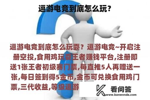 逗游电竞到底怎么玩？