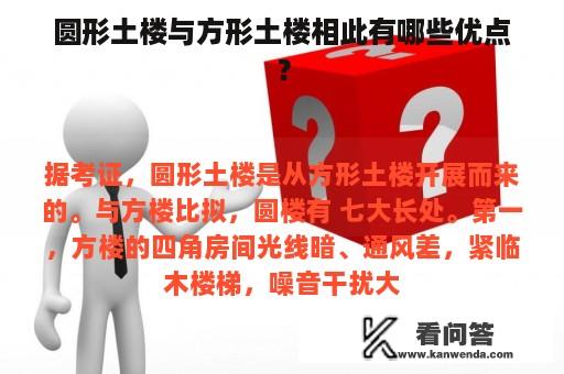 圆形土楼与方形土楼相此有哪些优点？