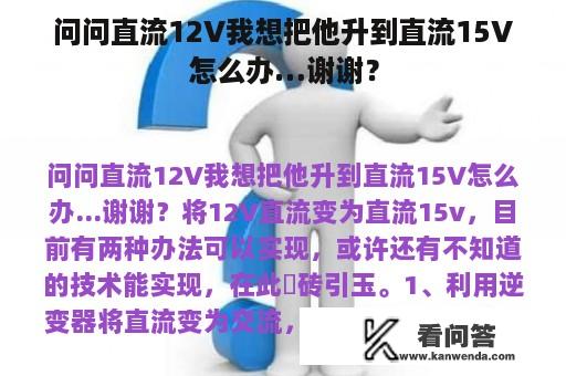 问问直流12V我想把他升到直流15V怎么办…谢谢？