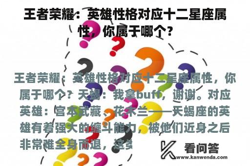 王者荣耀：英雄性格对应十二星座属性，你属于哪个？