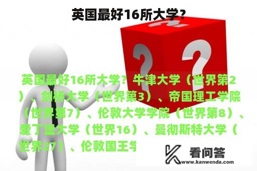 英国最好16所大学？