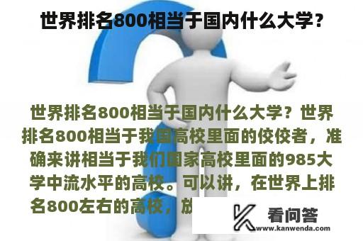 世界排名800相当于国内什么大学？