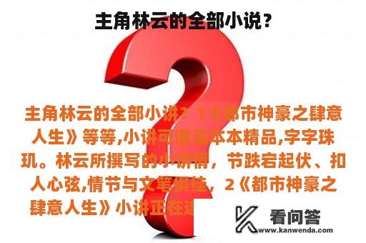 主角林云的全部小说？