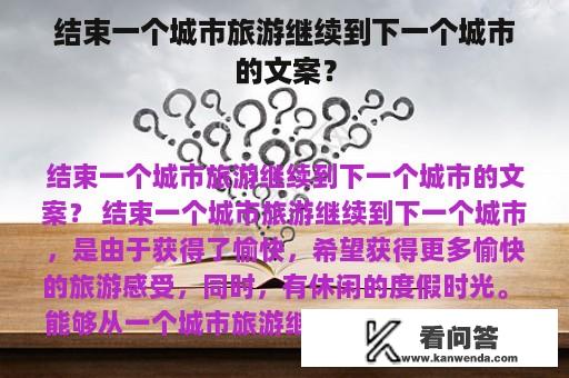 结束一个城市旅游继续到下一个城市的文案？