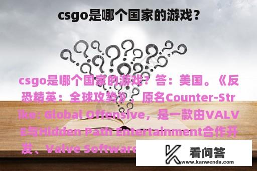 csgo是哪个国家的游戏？