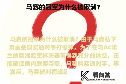 马赛的冠军为什么被取消？