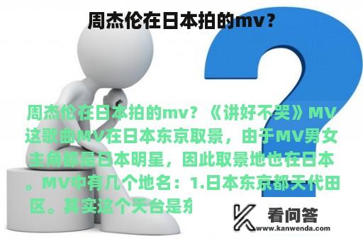 周杰伦在日本拍的mv？