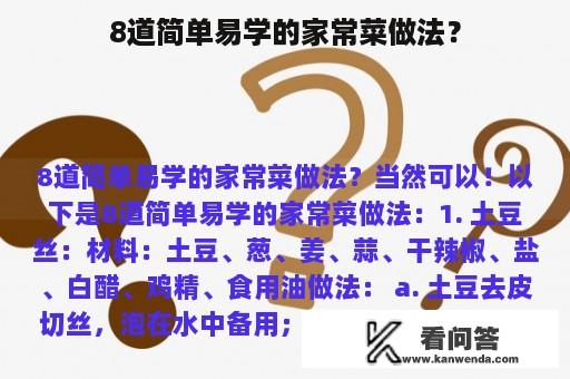 8道简单易学的家常菜做法？