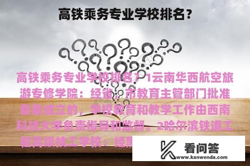 高铁乘务专业学校排名？