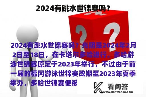 2024有跳水世锦赛吗？