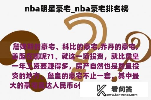  nba明星豪宅_nba豪宅排名榜