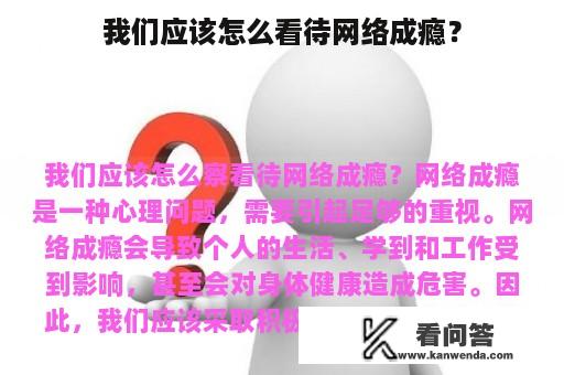 我们应该怎么看待网络成瘾？