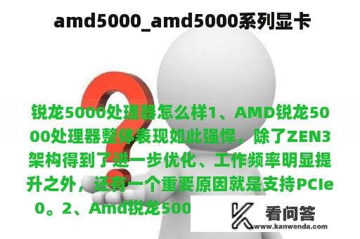  amd5000_amd5000系列显卡