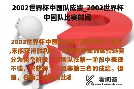  2002世界杯中国队成绩_2002世界杯中国队比赛时间