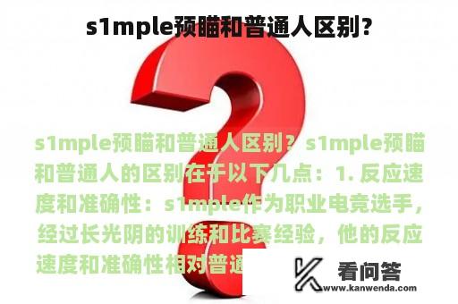 s1mple预瞄和普通人区别？