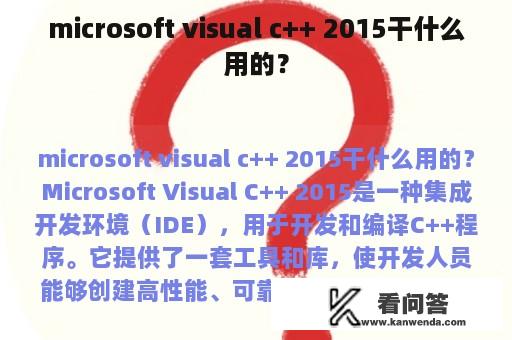 microsoft visual c++ 2015干什么用的？
