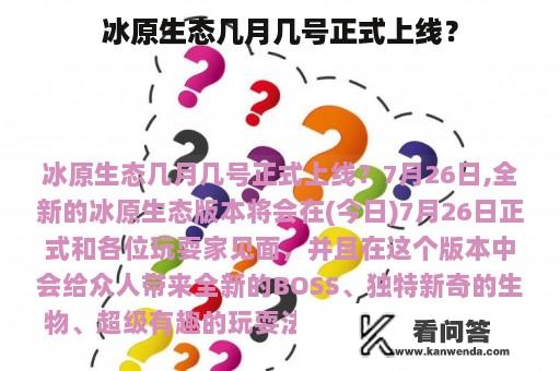 冰原生态几月几号正式上线？