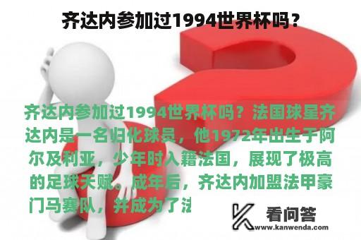 齐达内参加过1994世界杯吗？