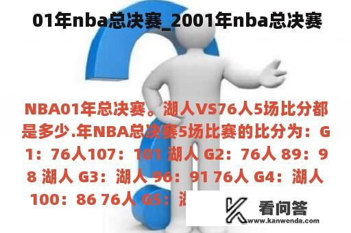  01年nba总决赛_2001年nba总决赛