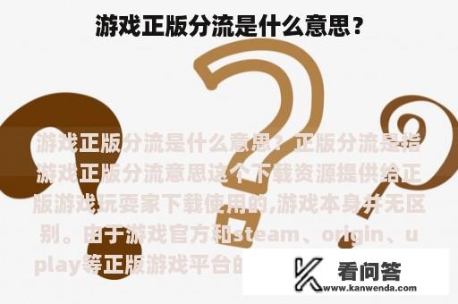 游戏正版分流是什么意思？