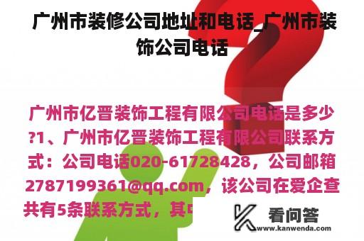  广州市装修公司地址和电话_广州市装饰公司电话
