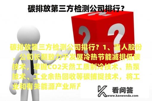 碳排放第三方检测公司排行？