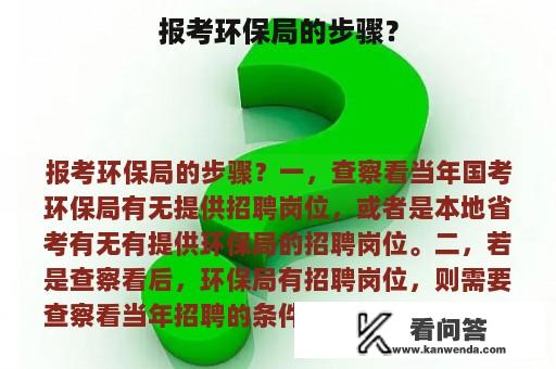 报考环保局的步骤？