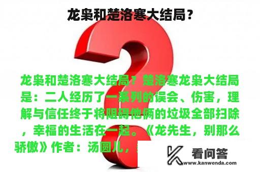 龙枭和楚洛寒大结局？