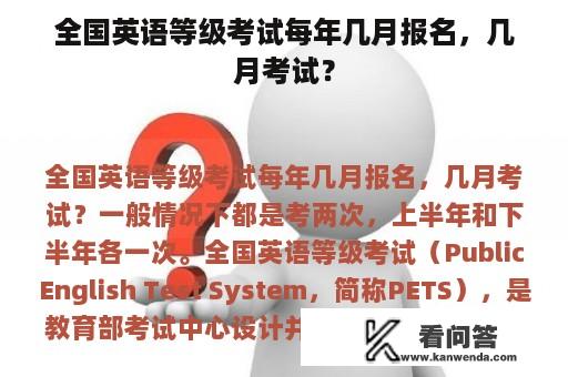 全国英语等级考试每年几月报名，几月考试？