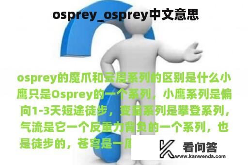  osprey_osprey中文意思