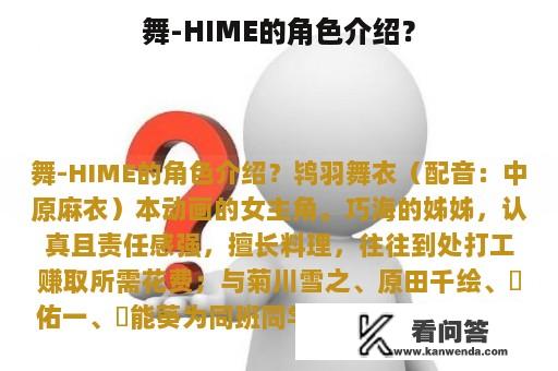 舞-HIME的角色介绍？